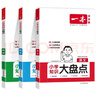 一本小學(xué)知識大盤(pán)點(diǎn)語(yǔ)文數學(xué)英語(yǔ)2026新版小升初總復習基礎知識點(diǎn)匯總大全人教版全國通用知識集錦大集結積累手冊小學(xué)生三四五六3456年級備戰考試一本正版 小學(xué)知識大盤(pán)點(diǎn)【語(yǔ)數英】3本（店長(cháng)推薦套裝更劃算 曬單實(shí)拍圖