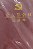 司華 三會(huì )一課黨小組黨支部支委會(huì )議記錄本黨員兩學(xué)一做學(xué)習筆記本黨課 黨支部會(huì )議本-16開(kāi)大本 曬單實(shí)拍圖