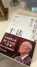 【包郵】干法 15周年紀念版  阿米巴經(jīng)營(yíng)京瓷哲學(xué)稻盛和夫心法活法 企業(yè)經(jīng)營(yíng)管理學(xué)書(shū)籍 曬單實(shí)拍圖