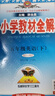 【新華正版】2026春小學(xué)教材全解一二三四五六年級上冊下冊語(yǔ)文數學(xué)英語(yǔ)科學(xué)人教版同步課本解讀析小學(xué)課堂筆記北師蘇教薛金星 語(yǔ)文【人教版】 五年級下冊【2026春】 曬單實(shí)拍圖