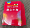新華字典2025最新版第12版大字本+錯題本+學(xué)習卡 商務(wù)印書(shū)館中小學(xué)生語(yǔ)文閱讀理解作文成語(yǔ)工具書(shū) 可搭配現代漢語(yǔ)詞典第7版古漢語(yǔ)常用字字典第6版單雙色本成語(yǔ)大詞典人教 曬單實(shí)拍圖