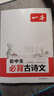 2026一本初中生必背古詩(shī)文初中文言文完全解讀 七八年級古詩(shī)文全一冊 初一二三古詩(shī)詞必背 789年級語(yǔ)文古文解析全國通用 初中必背古詩(shī)文 正版 曬單實(shí)拍圖