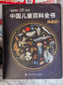時(shí)光學(xué)【央視網(wǎng)閱讀推薦】中國兒童百科全書(shū)典藏版精裝全彩知識科普讀物贈考點(diǎn)手冊+貼紙中小學(xué)成長(cháng)科普讀物繪本課外閱讀新年禮物 曬單實(shí)拍圖