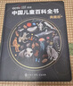 【時(shí)光學(xué)】中國兒童百科全書(shū)典藏版含考點(diǎn)手冊精裝全彩知識成長(cháng)科普讀物繪本中小學(xué)生課外閱讀書(shū)籍  曬單實(shí)拍圖