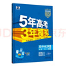 曲一線(xiàn) 高一下高中化學(xué) 必修第二冊 人教版 新教材 2026高中同步五年高考三年模擬五三 曬單實(shí)拍圖