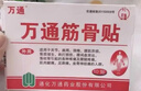 萬(wàn)通 筋骨貼 7cm*10cm*10貼 腰肌勞損腰間盤(pán)突出 頸椎病肩周炎風(fēng)濕關(guān)節炎 肩周炎腱鞘炎 曬單實(shí)拍圖