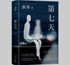余華作品 第七天 經(jīng)典長(cháng)篇小說(shuō) 絕望而溫暖的亡靈之書(shū) 獲華語(yǔ)文學(xué)傳媒大獎 小說(shuō) 盧克明的偷偷一笑 曬單實(shí)拍圖
