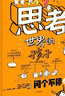 思考世界的孩子（套裝2冊）想個(gè)不停卷+問(wèn)個(gè)不停卷【5-10歲】 阿內-索菲·希拉爾等著(zhù)? 小學(xué)生推薦書(shū)單六一兒童節禮物女孩男孩暑假作業(yè) 一升二暑假銜接 小升初暑假銜接  曬單實(shí)拍圖