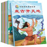 中國經(jīng)典神話(huà)故事（套裝全10冊）兒童啟蒙認知繪本彩色圖畫(huà)書(shū) 老師推薦幼兒園大中小班小學(xué)生一二年級課外閱讀書(shū)籍 盤(pán)古開(kāi)天辟地+神農嘗百草+燧人氏取火+女蝸補天+十二生肖+夸父逐日+大禹治水+嫦娥奔月 曬單實(shí)拍圖