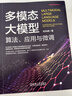 多模態(tài)大模型：算法、應用與微調 DeepSeek賦能 曬單實(shí)拍圖
