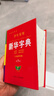 【京倉發(fā)貨可開(kāi)票】學(xué)生實(shí)用·新華字典（第6版）音頻有聲字典 多功能字典 全筆順 易錯提示 多音字檢索 曬單實(shí)拍圖