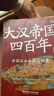 大漢帝國四百年全套6冊 月望東山著(zhù) 全景還原大漢帝國興衰史 漢朝那些事兒 楚漢爭霸中國歷史書(shū)籍 全6冊大漢 帝國四百年 曬單實(shí)拍圖
