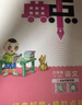 2026春 榮德基 小學(xué)典中點(diǎn)六年級語(yǔ)文下冊 人教版 小學(xué)綜合應用創(chuàng  )新題 小學(xué)課本同步訓練拔尖特訓實(shí)驗班提優(yōu)訓練課堂筆記學(xué)霸筆記課時(shí)作業(yè)本一課一練必刷題天天練 榮德基 曬單實(shí)拍圖