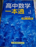 一數高中數學(xué)一本通 必修第一冊  必修一 一數教輔 一數圖書(shū)2025~2026學(xué)年 高一數學(xué)：必修第2冊（人教A版）【2026版】 曬單實(shí)拍圖