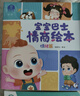 寶寶巴士 情商繪本情緒篇 童書(shū)繪本 幼兒情商情緒管理與性格培養 早教啟蒙點(diǎn)讀繪本 睡前故事 寶寶入園準備 寶寶巴士  曬單實(shí)拍圖