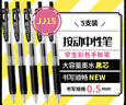 斑馬牌（ZEBRA）【熱門(mén)商品】JJ15按動(dòng)黑色中性筆0.5mm簽字筆商務(wù)水筆考試刷題筆高顏值學(xué)習辦公文具套裝5支 曬單實(shí)拍圖