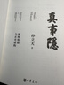 真事隱：康熙廢儲與正史虛構 康熙的紅票作者孫立天重磅新書(shū) 從全球視野看九子奪嫡 康熙王朝雍正王朝 背后真實(shí)歷史的偵探式挖掘 中華書(shū)局 曬單實(shí)拍圖