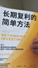 長(cháng)期復利的簡(jiǎn)單方法 成功投資極簡(jiǎn)指南 輕松實(shí)現財務(wù)自由 指數投資 ETF 長(cháng)線(xiàn)投資 投資策略 高盛帝國 看透投資 贏(yíng)得輸家的游戲 查爾斯·埃利斯 著(zhù) 中信出版社 曬單實(shí)拍圖