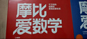 學(xué)而思新版摩比愛(ài)數學(xué)探索篇 經(jīng)典升級版 全10冊 學(xué)齡前兒童的數學(xué)思維培養教材 幼小銜接數學(xué)啟蒙 幼兒園中班適用 摩比16年經(jīng)典沉淀 曬單實(shí)拍圖