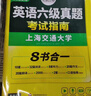 備考2026年6月英語(yǔ)六級真題指南 上海交大試卷八書(shū)合一綜合版 華研外語(yǔ)英語(yǔ)六級考試含大學(xué)CET6級詞匯聽(tīng)力閱讀理解翻譯作文預測口試 曬單實(shí)拍圖