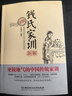錢(qián)氏家訓新解  中國傳統家訓 家教 教訓 教育 錢(qián)學(xué)森 錢(qián)鍾書(shū) 曬單實(shí)拍圖