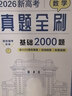 2026新高考數學(xué)真題全刷：基礎2000題 曬單實(shí)拍圖