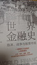 世界金融史：泡沫、戰爭與股票市場(chǎng) 珍藏版 金融史 經(jīng)濟史 國際貿易 大航海時(shí)代 日本經(jīng)濟 美國 一本書(shū)看懂5000年金融史 曬單實(shí)拍圖