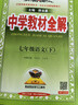 【2026學(xué)年】2026年春季新版中學(xué)教材全解七年級下冊七下語(yǔ)文數學(xué)英語(yǔ)小四門(mén)教材全解同步上冊人教版讀初一年級同步教材解讀講解復習資料書(shū)2025秋薛金星教輔 七年級下冊【語(yǔ)文】人教版 (26春新版) 曬單實(shí)拍圖