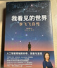 【當當旗艦包郵】張桂梅 校長(cháng)認可的人生傳記 我看見(jiàn)的世界 李飛飛自傳 【隨書(shū)贈導讀別冊】 現代人工智能發(fā)展史摘錄 楊瀾 奧巴馬推薦 The Worlds I See 我看到的世界 人物傳記圖書(shū)書(shū)籍 我 曬單實(shí)拍圖