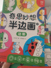我的創(chuàng  )意漫畫(huà)繪本全6冊+奇思妙想半邊畫(huà)全3冊（共9冊）幼兒園繪畫(huà)涂色書(shū)中英雙語(yǔ)兒童畫(huà)畫(huà)本填色書(shū) 兒童寶寶藝術(shù)啟蒙進(jìn)階涂色畫(huà)  曬單實(shí)拍圖