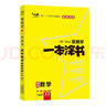 2026版一本涂書(shū) 高中數學(xué) 新教材版高一高二高三新高考通用復習資料知識點(diǎn)盤(pán)點(diǎn)考點(diǎn)梳理歸納輔導書(shū)配涂書(shū)筆記文脈星推薦 曬單實(shí)拍圖