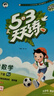 文軒【班級團購優(yōu)惠】2026版53天天練一二三四五六年級下上冊人教北師蘇教西師外研北京版語(yǔ)文數學(xué)英語(yǔ)教材同步隨堂練習冊曲一線(xiàn)5.3同步訓練人教版五三天天練5+3 數學(xué) 人教版 一年級下冊【2026春】 曬單實(shí)拍圖