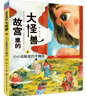 故宮里的大怪獸第三輯 全3冊 兒童文學(xué)完結篇 小學(xué)生課外閱讀書(shū)籍 6-12歲奇幻冒險故事 故宮魔幻系列大結局  曬單實(shí)拍圖