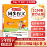 小學(xué)開(kāi)心同步作文五年級下冊 2026春小學(xué)生語(yǔ)文同步教材思維導圖閱讀理解寫(xiě)作技巧思路素材積累范文大全 曬單實(shí)拍圖