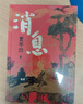 【京東自營(yíng)現貨】消息 賈平凹 全新長(cháng)篇小說(shuō) 筆記體 當代“山居圖” 秦腔 山本 秦嶺記 賈平凹新書(shū) 人民文學(xué)出版社 曬單實(shí)拍圖