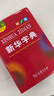新華字典第12版雙色本贈新華詞典數字版1年使用權 商務(wù)印書(shū)館2025年新版中小學(xué)生語(yǔ)文常備工具書(shū) 可搭購教材教輔現代漢語(yǔ)詞典古漢語(yǔ)常用字字典牛津高階英語(yǔ)詞典作文書(shū)成語(yǔ)古代漢語(yǔ)詞典 曬單實(shí)拍圖