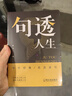 句透人生 正版 中華名言格言警句精選中外經(jīng)典名言名句人生智慧成功哲學(xué)只有向上的人生生活寫(xiě)照 職場(chǎng)成功勵志書(shū)領(lǐng)悟智慧人生ZF 句透人生 曬單實(shí)拍圖