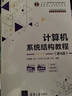 計算機系統結構教程（第4版）（21世紀高等學(xué)校計算機類(lèi)專(zhuān)業(yè)核心課程系列教材） 曬單實(shí)拍圖