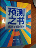 【自營(yíng)包郵】預測之書(shū) 1000天后的世界 2026預測之書(shū)羅振宇預測之書(shū)2（提前拿到未來(lái)3年的劇本！羅振宇“時(shí)間的朋友”跨年演講重磅首發(fā) 現在讀預測，全年不忐忑） 曬單實(shí)拍圖