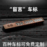 紳創(chuàng  )挪車(chē)電話(huà)牌實(shí)木汽車(chē)臨時(shí)停車(chē)號碼牌留號器車(chē)載高檔創(chuàng  )意移車(chē)牌適用 【其他車(chē)標】**丨下單后留言丨** 曬單實(shí)拍圖