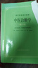 中醫基礎理論 高等教育教材 由淺入深學(xué)習中醫 曬單實(shí)拍圖