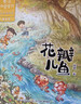 金波四季童話(huà) 金波四季美文 金波四季橋梁書(shū)兒歌 花瓣兒魚(yú)樹(shù)和喜鵲等彩圖注音版美繪自選  兒童文學(xué)小學(xué)生一二年級課外閱讀書(shū)籍 長(cháng)江少年兒童出版社 新華正版 金波四季童話(huà)注音版全套4冊 曬單實(shí)拍圖