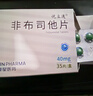 [優(yōu)立通] 非布司他片40mg*35片/盒 曬單實(shí)拍圖