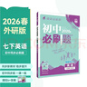 2026初中必刷題 英語(yǔ)七年級下冊 外研版 初一同步練習一課一練教材全解隨堂筆記天天練 曬單實(shí)拍圖