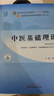 中醫基礎理論 鄭洪新 新世紀第五5版全國中醫藥行業(yè)高等教育十四五規劃教材第十一版中國中醫藥出版社 曬單實(shí)拍圖