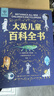 【系列自選】大英兒童百科全書(shū)全套中小學(xué)生讀物一二三四五六年級789-10-11-12歲課外閱讀天文地理科普歷史科普百科DK大全書(shū)送孩子的知識生日禮物 【送禮袋】大英兒童百科全書(shū) 曬單實(shí)拍圖