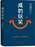 咸的玩笑 印簽本 劉震云新書(shū) 茅盾文學(xué)獎得主 一句頂一萬(wàn)句一地雞毛一日三秋作者 人民文學(xué)出版社 鳳凰新華書(shū)店旗艦店正版書(shū)籍 咸的玩笑 曬單實(shí)拍圖