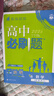 2026高中必刷題 高一下 數學(xué) 必修 第二冊 人教A版 教材幫學(xué)霸一遍過(guò)同步一課一練天天練一本練習冊 理想樹(shù) 曬單實(shí)拍圖