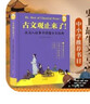 古文觀(guān)止來(lái)了！在名人故事中讀懂古文經(jīng)典 曬單實(shí)拍圖
