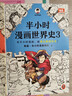 【混子哥邊畫(huà)邊講代表作】半小時(shí)漫畫(huà)世界史3 看半小時(shí)漫畫(huà)，通英法兩國歷史！超清思維導圖 爆笑記憶法 半小時(shí)漫畫(huà)文庫 陳磊·半小時(shí)漫畫(huà)團隊中小學(xué)生課外閱讀書(shū) 科普漫畫(huà) 曬單實(shí)拍圖